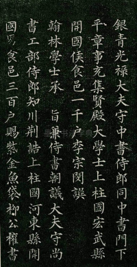 唐柳河东郡公书 - 第2页