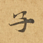子