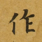 作