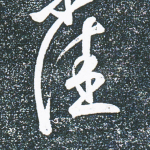 佳