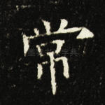 常