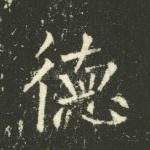 德