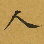人