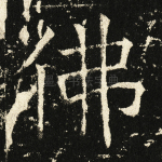 佛