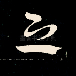 之