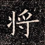 将