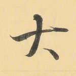 大