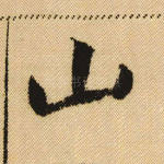 山