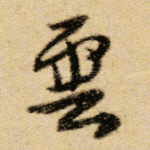 云