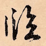 临