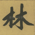 林