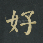 好