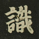 识