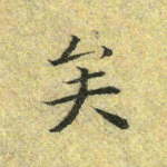 矣