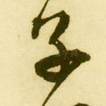 子