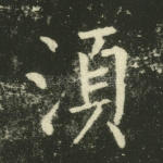须