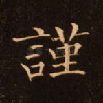 谨