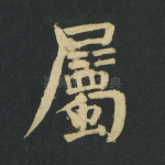 属