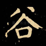 谷