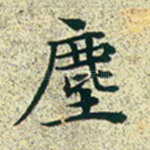 尘