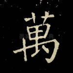 万