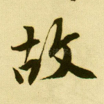 故