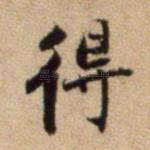 得