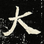 大