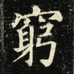 穷