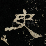 史