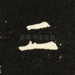 二