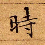 时
