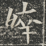 緈