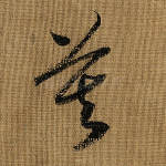 莫
