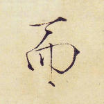 而