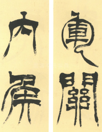 临天发神谶碑 - 第12页