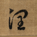 润