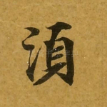 须