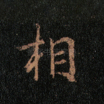 相