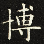 博