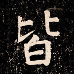 皆