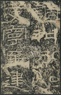 石门颂 - 第34页