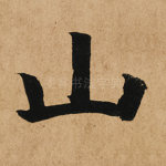 山