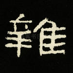 杂