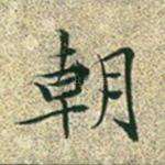 朝