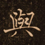 与