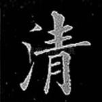 清