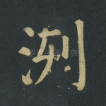 冽