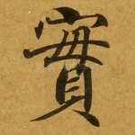实