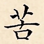 苦